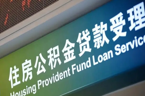 离婚后公积金房贷_云南公积金代办服务